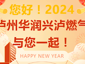 辭舊迎新,喜迎元旦～來瀘州華潤興瀘燃氣安暖氣,尊享多重福利!