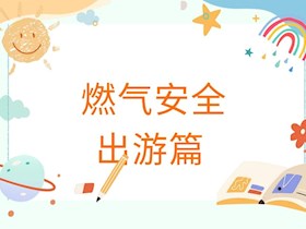 端午假期，用氣安全須知