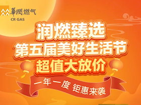 省錢風(fēng)暴，折扣狂歡！「潤燃臻選」商城超值大放價！