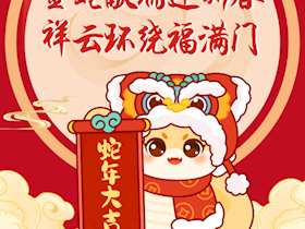 【春節(jié)拜年】瀘州華潤(rùn)興瀘燃?xì)夤ё４蠹倚履昕鞓?lè)，蛇年大吉！