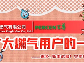 致廣大燃?xì)庥脩舻囊环庑拧掂l(xiāng)、外出必備！守護(hù)您和家人的安全！
